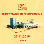 Конференция "1С:ERP Управление предприятием 2 для Беларуси" - 27.11.2019