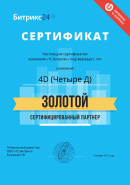 Золотой Сертифицированный партнер Битрикс24